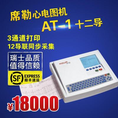 現(xiàn)貨熱銷席勒AT-1心電圖機(jī)12導(dǎo)聯(lián)同步采集3通道打印心電圖機(jī)