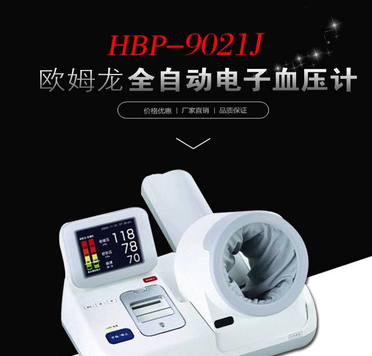 歐姆龍HBP-9021J全自動血壓計 日本原裝進(jìn)口健太郎電子血壓計