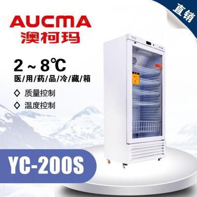 澳柯瑪YC-200S藥品冷藏箱實驗室冰箱 溫度2-8℃ 濕度35-75%