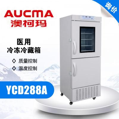 澳柯瑪 YCD-288A 醫(yī)用冷藏冷凍箱 立式冰箱上下可鎖電子控溫冷柜