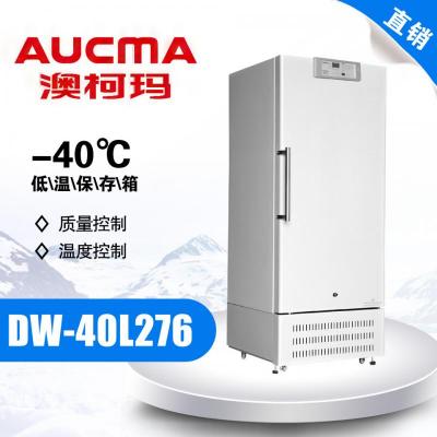 青島澳柯瑪(AUCMA) DW-40L276立式低溫保存箱 立式