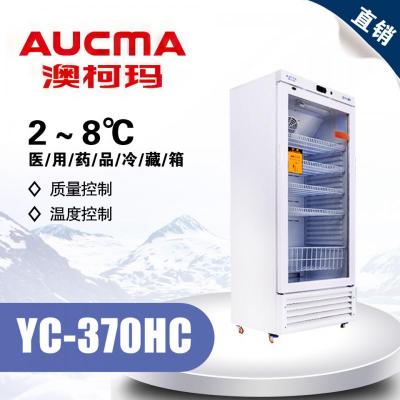 青島澳柯瑪YC-370(JZ) 醫(yī)用藥品冷藏箱2-8℃ 立式 4擱架1籃筐