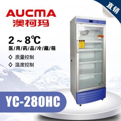 澳柯瑪YC-280HC 藥品醫(yī)學(xué)冷藏箱2～8℃ 觸摸屏 帶打印機