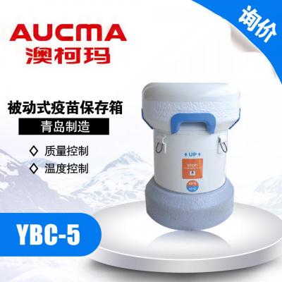 青島澳柯瑪0~8℃被動式疫苗保存箱YBC-5