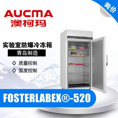 青島澳柯瑪FOSTERLABEX?-520實驗室防爆冷凍箱-5℃~-30℃