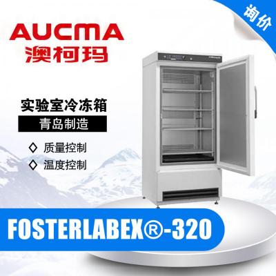 青島澳柯瑪FOSTERLABEX?320實驗室防爆冷凍箱 -5℃~-30℃