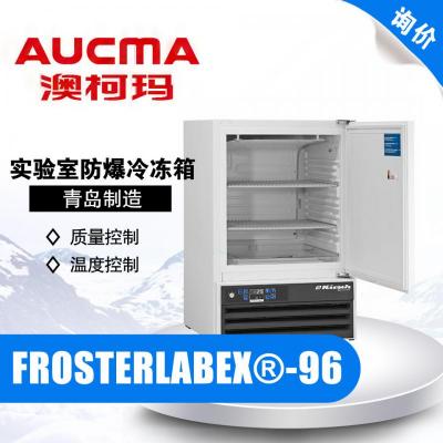 青島澳柯瑪FROSTERLABEX?-96實驗室防爆冷凍箱 -5℃~-25℃