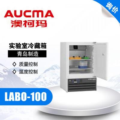 AUCMA/青島澳柯瑪 LABO-100 實驗室冷藏箱 2-12℃ 電子溫控