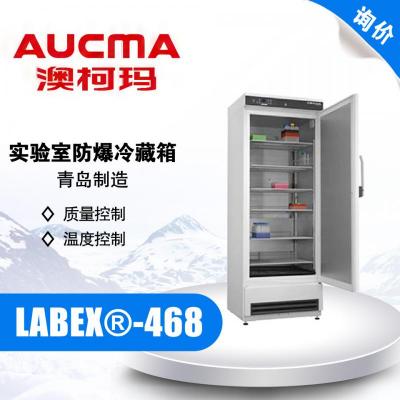 AUCMA/青島澳柯瑪 LABEX?-468 實驗室防爆冷藏箱 2-20℃