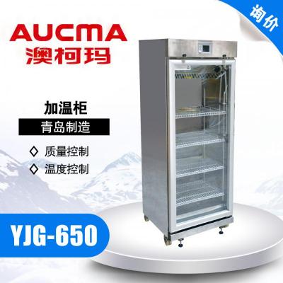 青島澳柯瑪 YJG-650加溫保存箱26-50℃立式加溫柜