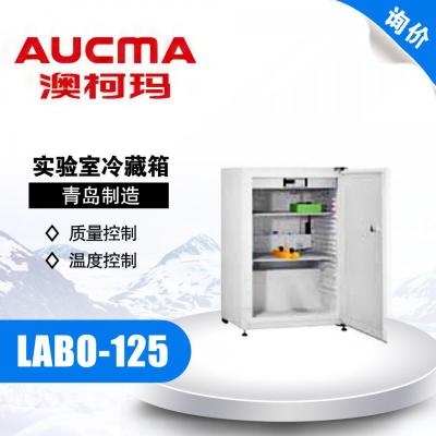 AUCMA/青島澳柯瑪LABO-125 實(shí)驗(yàn)室冷藏箱 2-12℃ 電子溫控