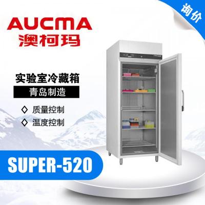 AUCMA/青島澳柯瑪SUPER-520實(shí)驗(yàn)室冷藏箱 0℃~20℃