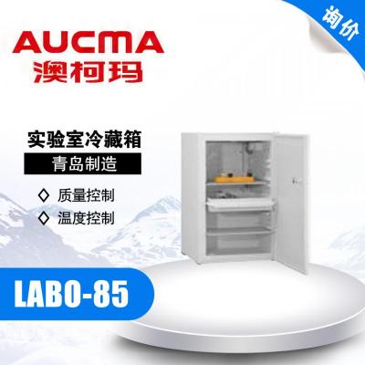 AUCMA/青島澳柯瑪 LABO-85 實(shí)驗(yàn)室冷藏箱 2-12℃ 電子溫控