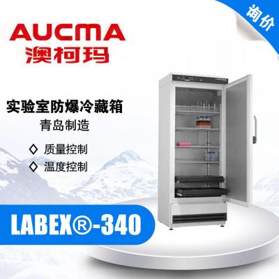 AUCMA/青島澳柯瑪 LABEX?-340實(shí)驗(yàn)室防爆冷藏箱 2-20℃