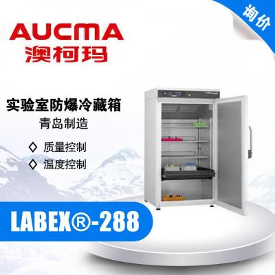 AUCMA/青島澳柯瑪 LABEX?-288 實(shí)驗(yàn)室防爆冷藏箱 2-20℃