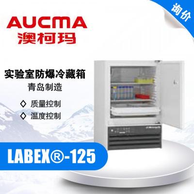 AUCMA 澳柯瑪 LABEX?-125 實(shí)驗(yàn)室防爆冷藏箱 2-20℃