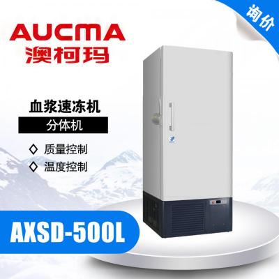 青島澳柯瑪 AXSD-500L血漿速凍機(jī) -60℃分體機(jī)