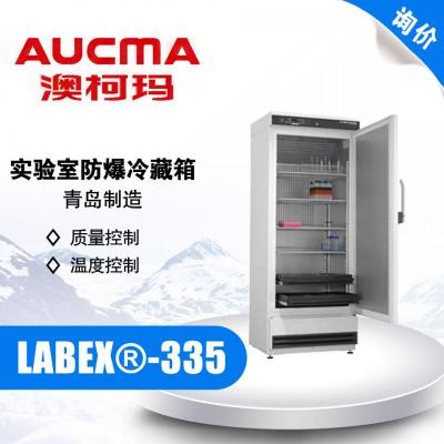 AUCMA/青島澳柯瑪 LABEX?-335 實(shí)驗(yàn)室防爆冷藏箱 2-20℃