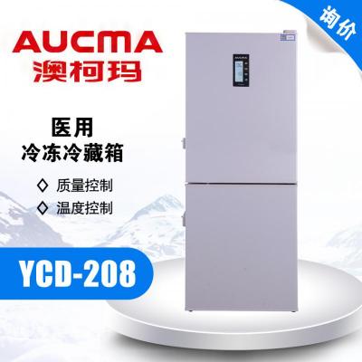 青島澳柯瑪 YCD-208A醫(yī)用冷藏冷凍箱上冷藏下冷凍上下帶鎖 立式