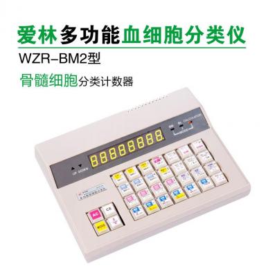 愛(ài)林WZR-BM2型 多功能血細(xì)胞分類(lèi)儀 骨髓細(xì)胞分類(lèi)計(jì)數(shù)器