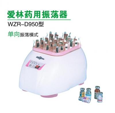 愛(ài)林 藥用振蕩器 WZR-D950型