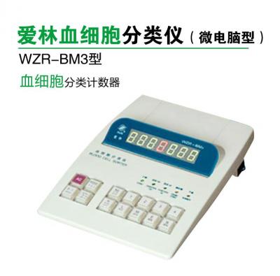 愛(ài)林 WZR-BM3型（帶打印） 微電腦血細(xì)胞分類(lèi)儀 血細(xì)胞分類(lèi)計(jì)數(shù)