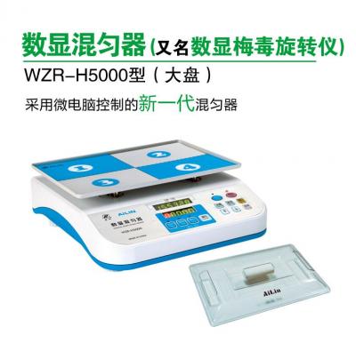 愛(ài)林 WZR-H5000型 數(shù)顯混勻器