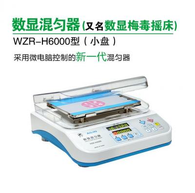 愛(ài)林 WZR-H6000型 數(shù)顯混勻器(數(shù)顯梅毒搖床)