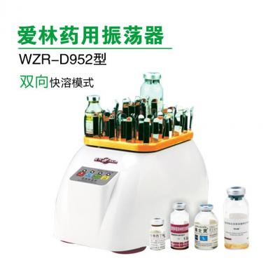 愛(ài)林牌 WZR-D952型 藥用振蕩器 藥物稀釋溶解振蕩器