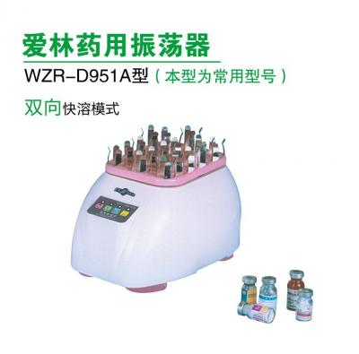 愛(ài)林 藥用振蕩器 WZR-D951A型