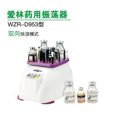 愛(ài)林牌 WZR-D953型 藥用振蕩器 藥物稀釋溶解振蕩器