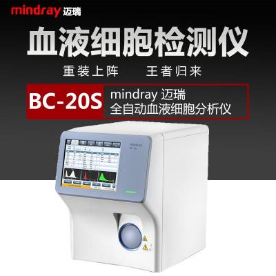 邁瑞 MindrayBC-20s三分類全自動血液細胞分析儀