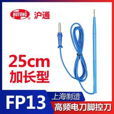 滬通高頻電刀腳控刀FP13 25cm 加長型