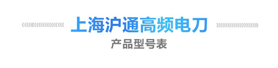 上海 滬通高頻電刀 長方形電極SE10-2