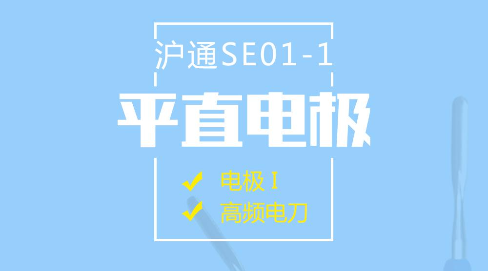 滬通高頻電刀平直電極  SE01-1