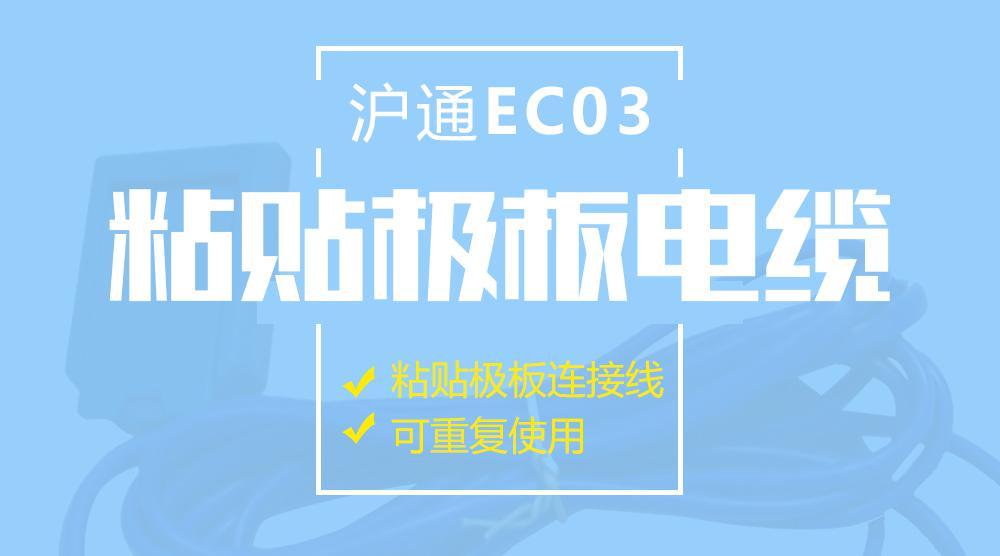 上海滬通高頻電刀粘貼極板電纜 EC03 電刀配件