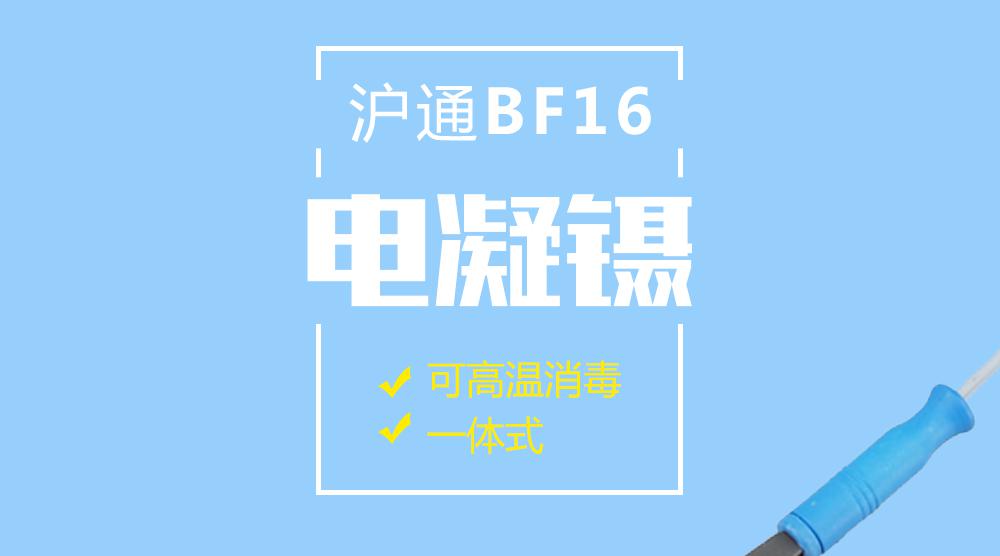 上海滬通 BF16 16cm可高溫消毒電凝鑷(一體式)