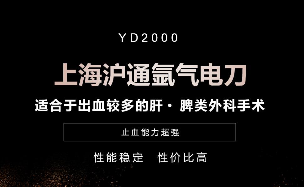 滬通氬氣電刀YD2000 止血能力超強(qiáng) 特別適合于出血較多的肝、脾類外科手術(shù)