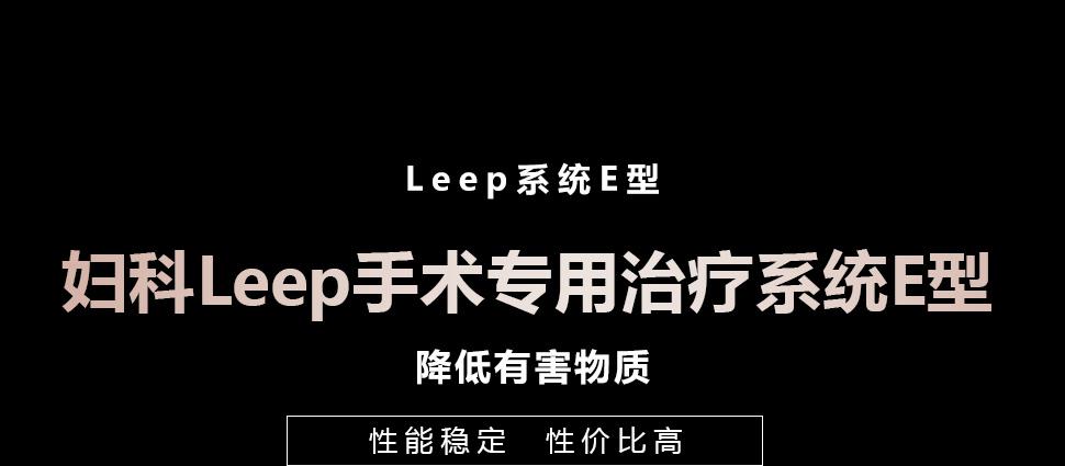 滬通婦科Leep手術(shù)專用治療系統(tǒng)E型 降低有害物質(zhì)