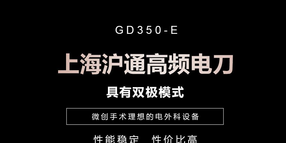 滬通高頻電刀GD350-E 微創(chuàng)手術(shù)理想的電外科設(shè)備