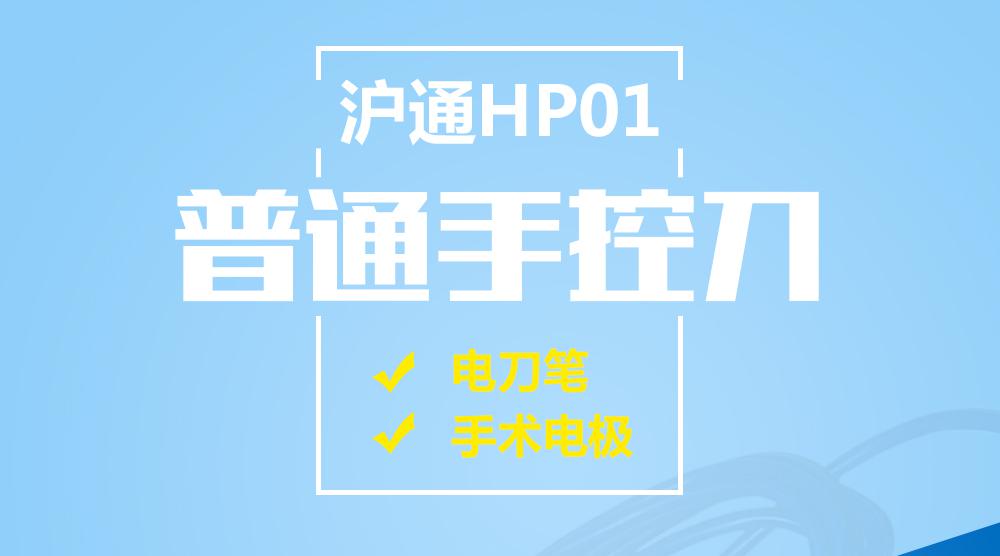 上海滬通 HP01 普通手控刀 電刀筆 手術電極