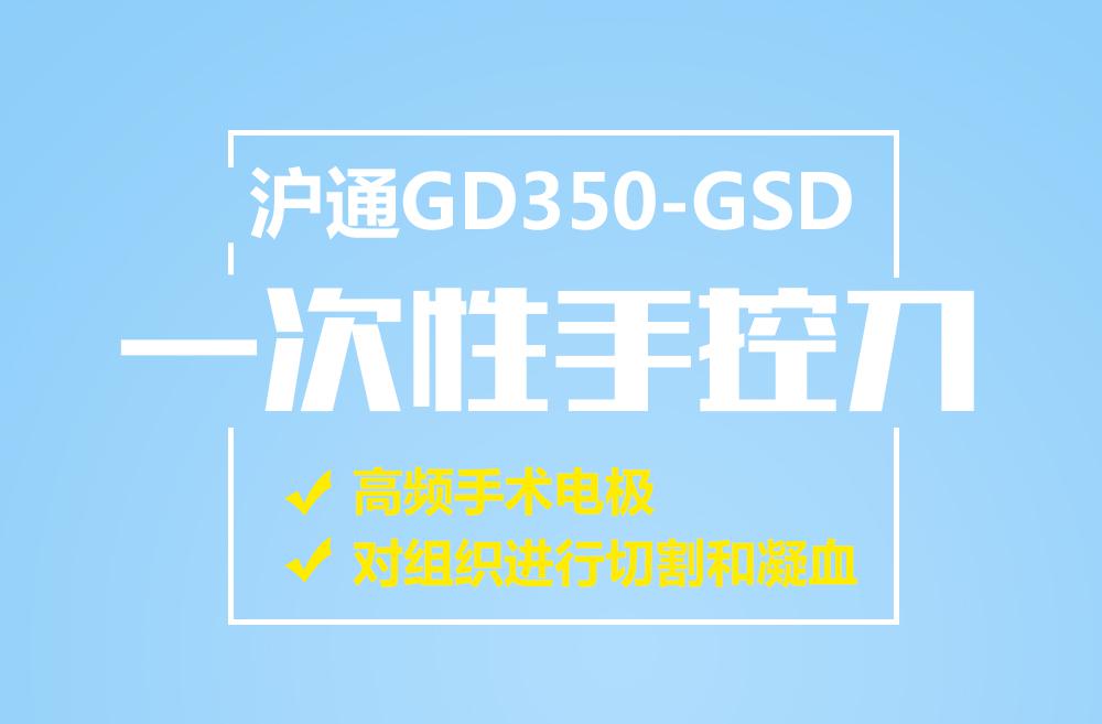 滬通GD350-GSD一次性手控刀 高頻手術(shù)電極 對(duì)組織進(jìn)行切割和凝血