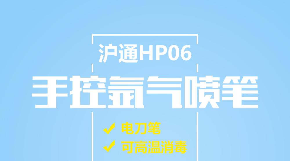 滬通手控氬氣噴筆HP06 專用手控氬氣噴筆