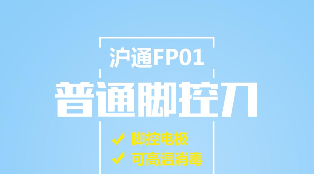 滬通普通腳控刀FP01