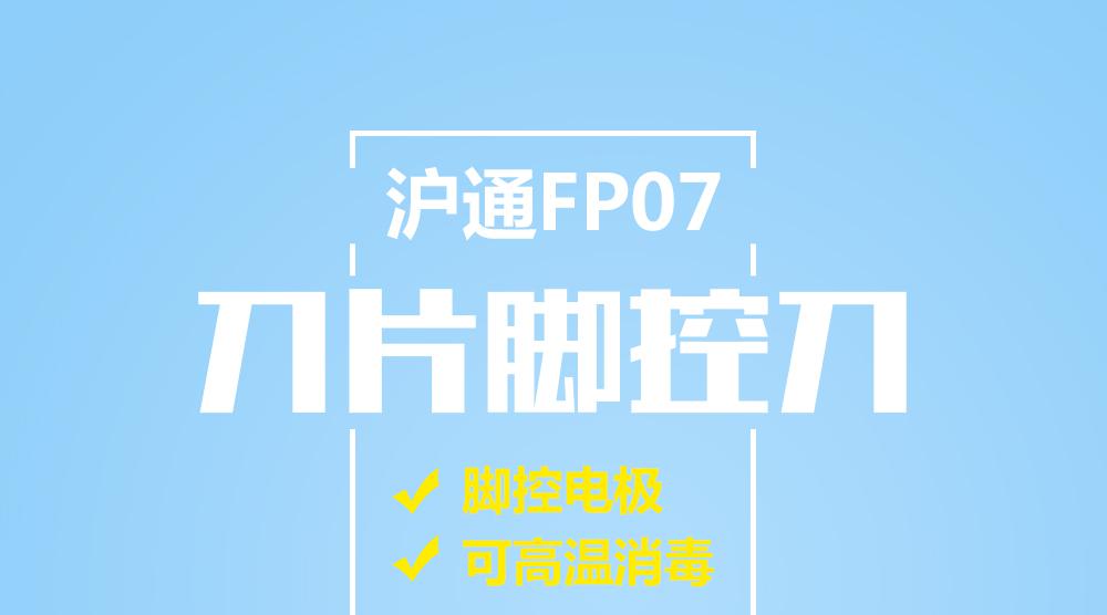 滬通 FP07 可高溫消毒刀片腳控刀