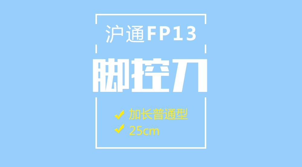 上海滬通高頻電刀腳控刀FP13 25cm加長(zhǎng)普通腳控刀