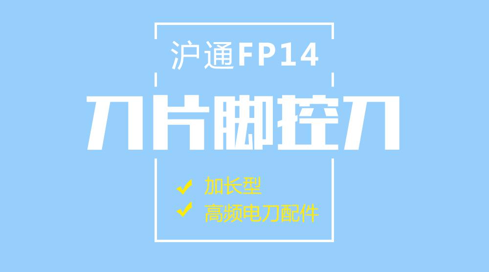 上海滬通高頻電刀腳控刀FP14 加長型刀片腳控刀