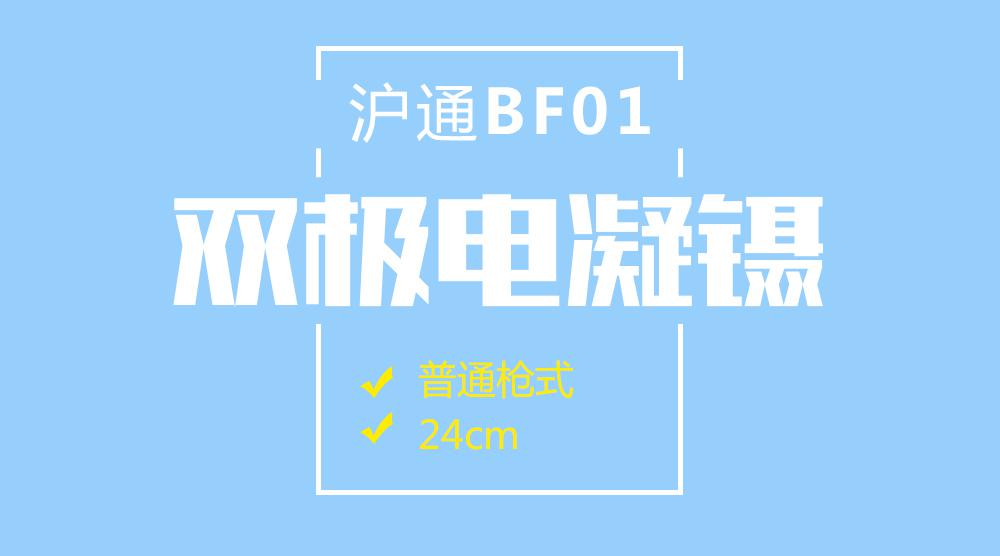 上海滬通 BF01 24cm 普通槍式雙極電凝鑷