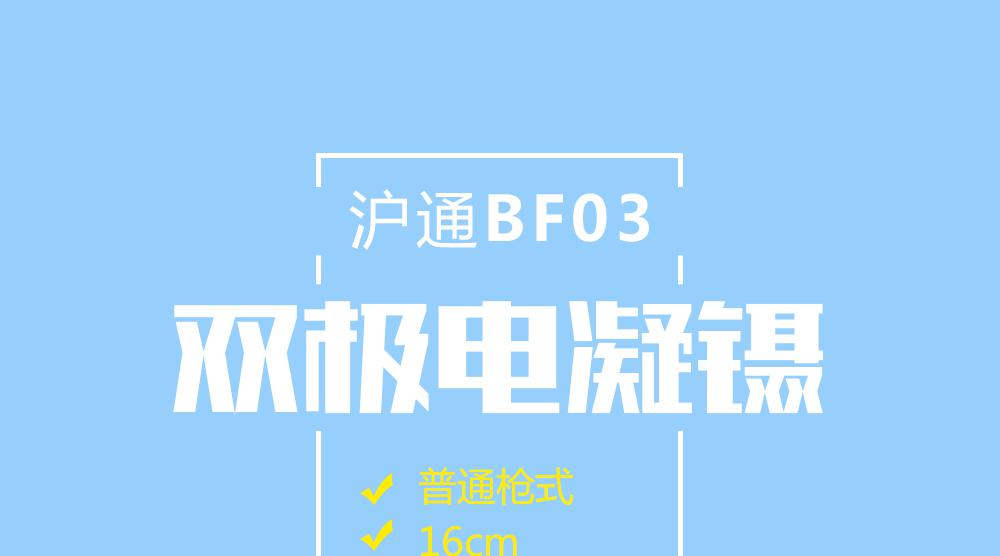 上海滬通 BF03 16cm普通槍式雙極電凝鑷