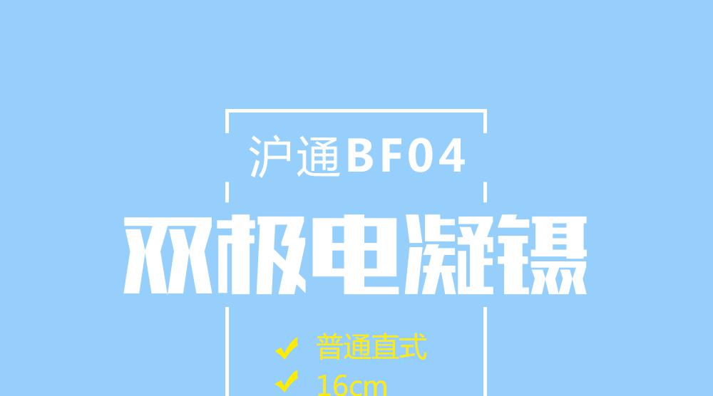 上海滬通 BF04 20cm普通直式雙極電凝鑷